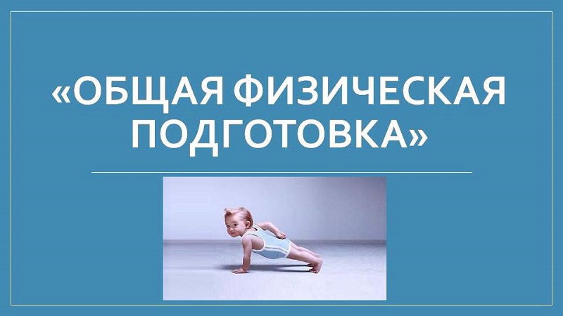 ОФП.