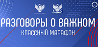 Разговоры о важном.