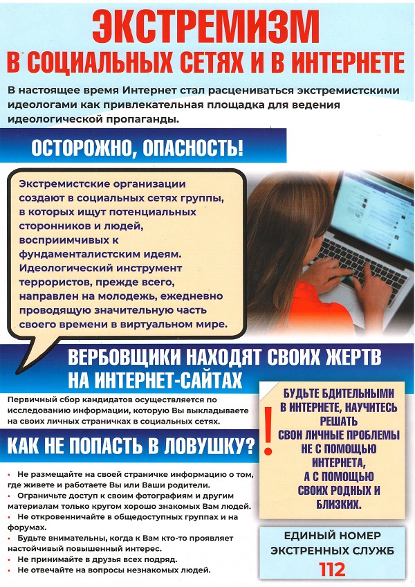 Экстремизм в социальных сетях и интернете.