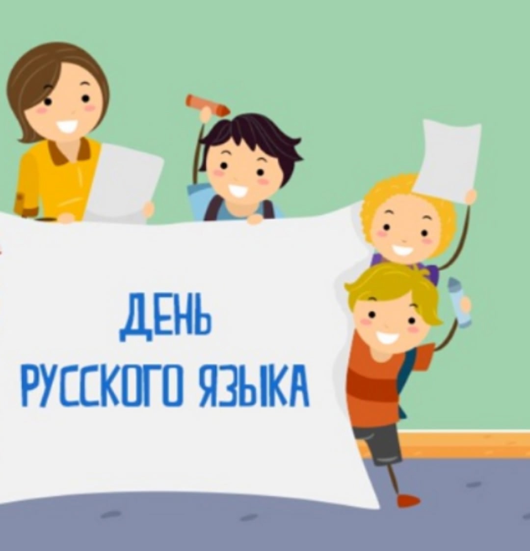 День русского языка.