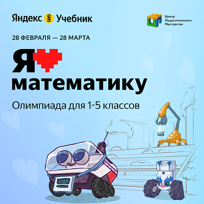 Онлайн-олимпиада «Я люблю математику».