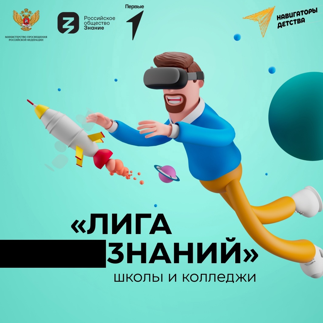 «ЛИГА ЗНАНИЙ: ШКОЛЫ И КОЛЛЕДЖИ» НАЧИНАЕТ СЕЗОН!.