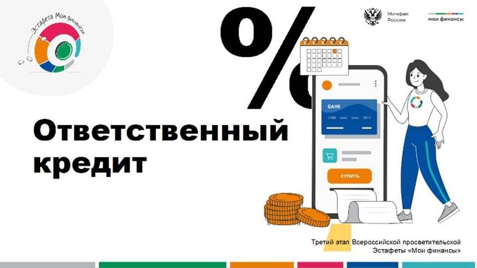 Всероссийская просветительская эстафета «Мои финансы».