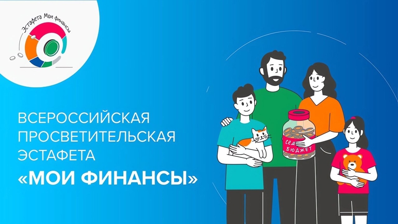 Всероссийская просветительская эстафета 2025 года "Мои финансы" - "Сберегай и приумножай"..