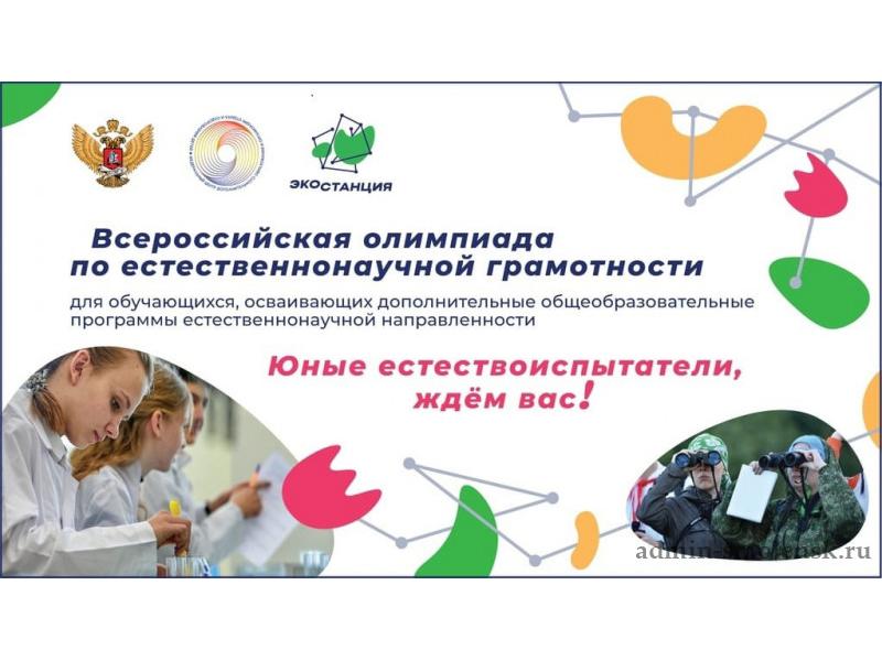 Региональная олимпиада по естественно-научной грамотности.