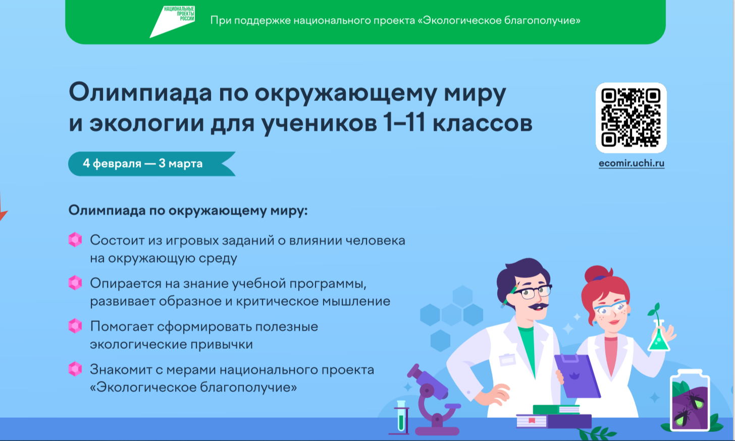 Олимпиада по окружающему миру и экологии для учеников 1-11 классов.
