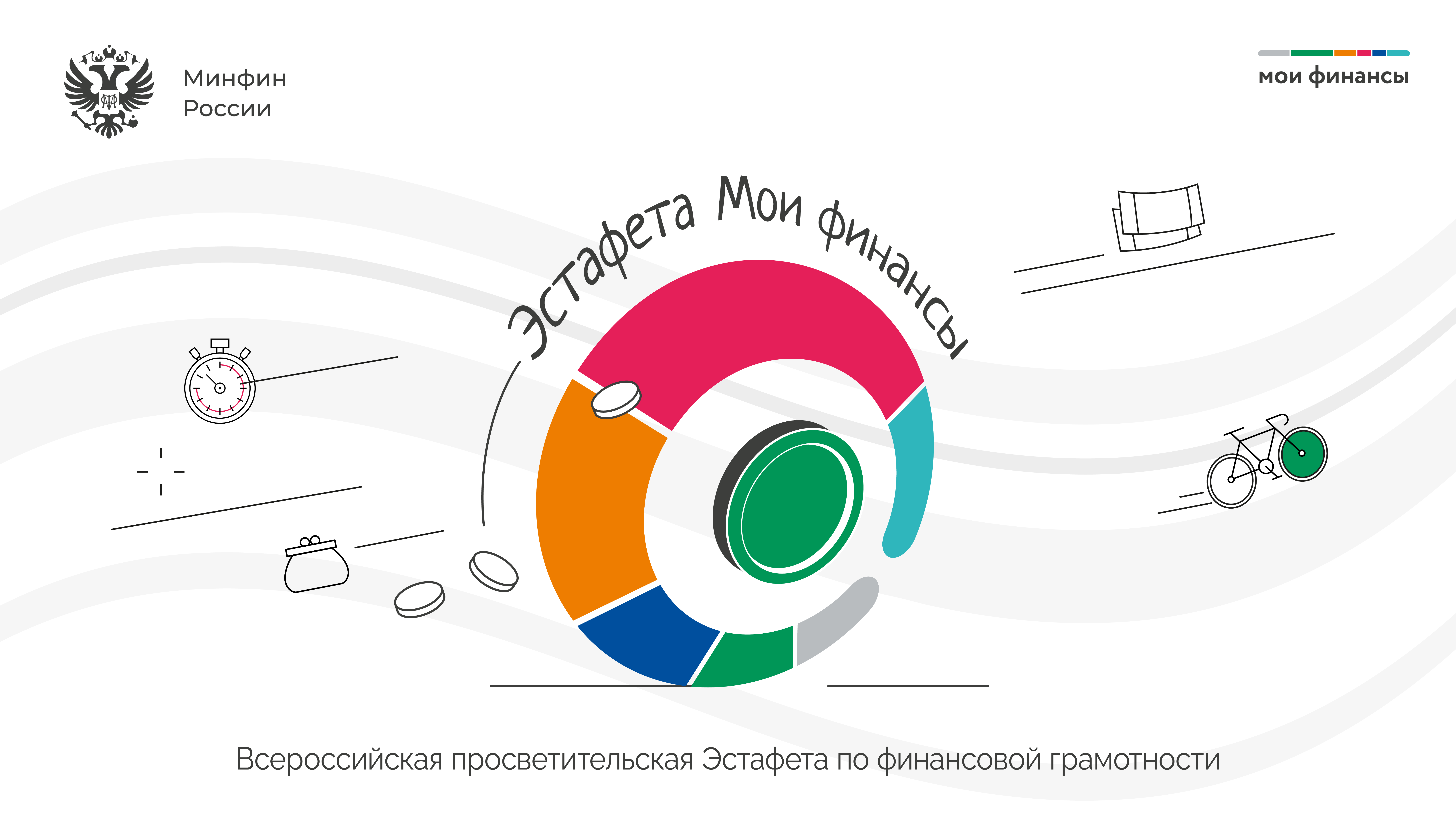 Всероссийская эстафета "Мои финансы".