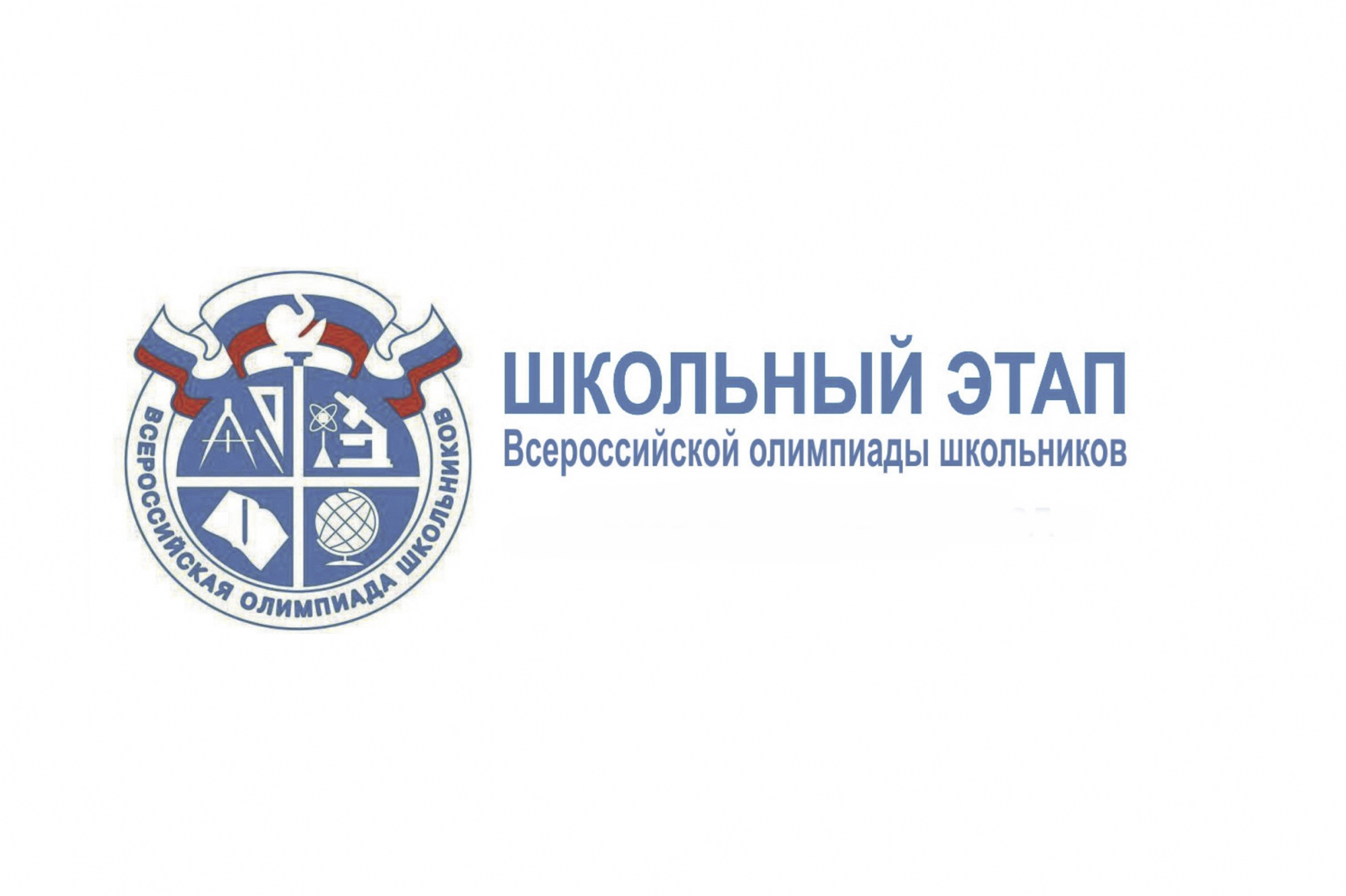 Внимание участникам олимпиад! Школьный этап..