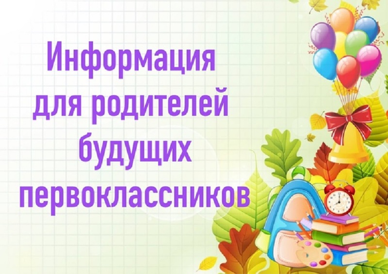 Будующим первоклассникам