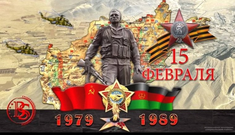 15 февраля-День воина- интернационалиста.