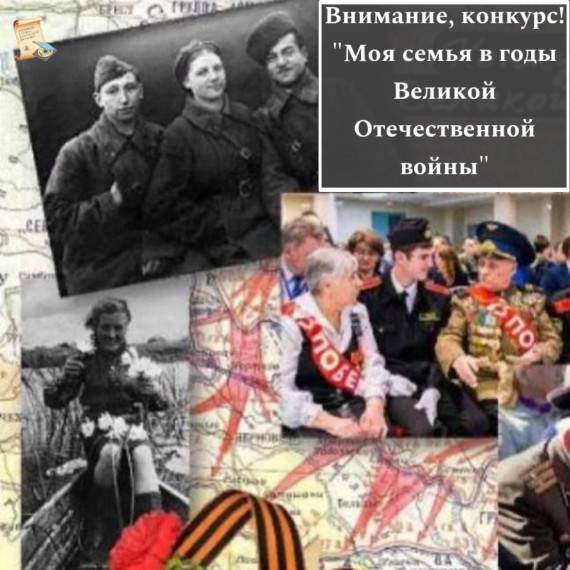 Внимание конкурс медиаработ «Моя семья в Великой Отечественной войне»..