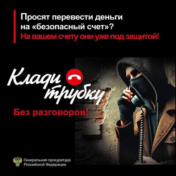 Клади трубку без разговоров!.