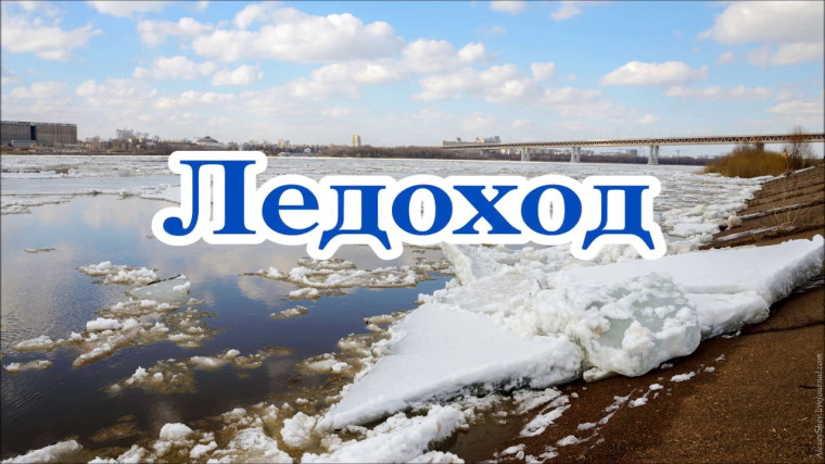 Осторожно-ледоход!.