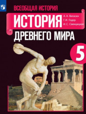 Всеобщая история. История Древнего мира. 5 класс.