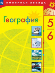 География. 5-7 классы