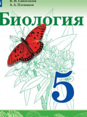 Биология. 5 класс