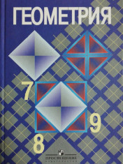 Геометрия. 7-9 классы.
