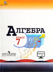 Алгебра. 7 класс.