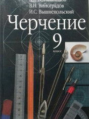 Черчение. 9 класс.