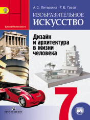 Изобразительное искусство.7 класс.