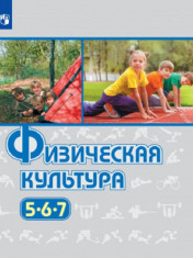 Физическая культура. 5-7 классы