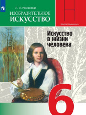 Изобразительное искусство. Искусство в жизни человека. 6 класс.