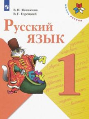 Русский язык. 1-4 классы