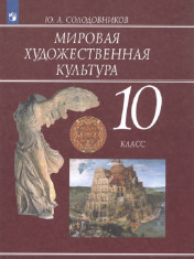 Мировая художественная культура. 10 класс.