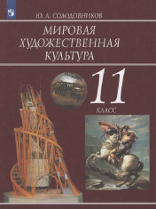 Мировая художественная культура. 11 класс.
