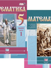 Математика. 5 класс.