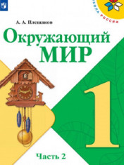 Окружающий мир. 1-4 классы Окружающий мир. 1-4 классы